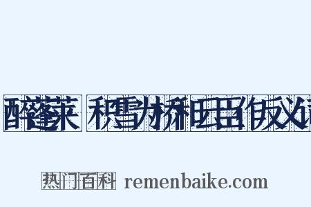 醉蓬莱·积雪为桥和云臣作反义词是什么意思的图片